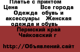 Платье с принтом  › Цена ­ 1 000 - Все города Одежда, обувь и аксессуары » Женская одежда и обувь   . Пермский край,Чайковский г.